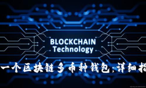 如何开发一个区块链多币种钱包：详细指南与实践