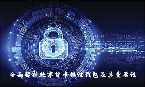 全面解析数字货币销毁钱包及其重要性