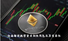 全面解析数字货币销毁钱包及其重要性