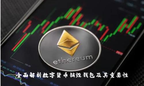 全面解析数字货币销毁钱包及其重要性