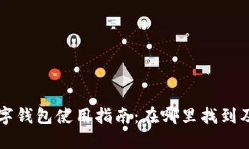 华为手表数字钱包使用指南：在哪里找到及其功能介绍