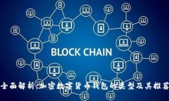 全面解析：加密数字货币钱包的类型及其推荐