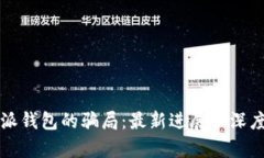 比特派钱包的骗局：最新进展及深度剖析
