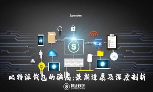 比特派钱包的骗局：最新进展及深度剖析