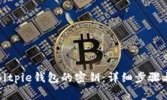 如何导出Bitpie钱包的密钥：详细步骤与注意事项