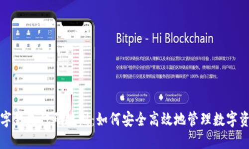 数字钱包代码规则：如何安全高效地管理数字资产