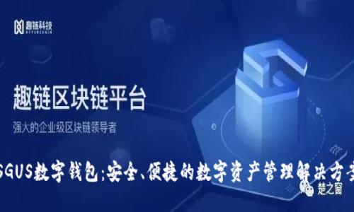 SGUS数字钱包：安全、便捷的数字资产管理解决方案
