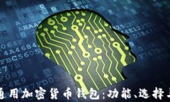 全面解析通用加密货币钱包：功能、选择与安全