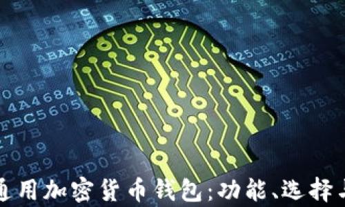 
全面解析通用加密货币钱包：功能、选择与安全实践