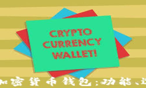 
全面解析通用加密货币钱包：功能、选择与安全实践