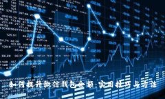 如何提升微信钱包余额：实用技巧与方法