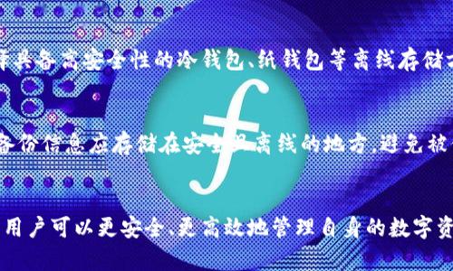  区块链加密钱包汇总：选择最佳钱包的全面指南 / 
 guanjianci 区块链, 加密钱包, 数字资产, 安全性 /guanjianci 

引言
随着数字资产的快速发展，区块链和加密钱包逐渐成为人们关注的焦点。加密钱包不仅是存储和管理数字货币的工具，更是保护用户资产安全的重要手段。在众多钱包选择中，如何选择一个安全、便利、功能强大的加密钱包，是每个数字资产持有者必须面对的问题。

一、加密钱包的类型
加密钱包大致可以分为三种类型：热钱包、冷钱包和纸钱包。每种类型都有其独特的优缺点，用户需要根据自己的需求选择合适的类型。

1. 热钱包
热钱包是指那些连接互联网的钱包。它们通常使用于日常交易，因为它们提供了快速的交易处理能力。热钱包可以是托管钱包（由第三方服务提供商管理）或非托管钱包（用户自己管理私钥）。

h4优点：/h4
ul
li易于使用，适合频繁交易的用户。/li
li支持多种数字货币，方便管理。/li
li大多数热钱包提供良好的用户体验和界面。/li
/ul

h4缺点：/h4
ul
li由于连接互联网，容易受到黑客攻击。/li
li安全性相对较低，不适合存储大量数字资产。/li
/ul

2. 冷钱包
冷钱包是指不直接连接互联网的钱包，通常用于长期存储数字资产，提供了较高的安全性。它们可以是硬件钱包（例如Ledger、Trezor）或软件钱包（离线安装）。

h4优点：/h4
ul
li私钥离线存储，风险大幅降低。/li
li适合存储大量数字资产。/li
li大多数硬件钱包具有备份和恢复功能。/li
/ul

h4缺点：/h4
ul
li使用不便，需要一定的技术基础。/li
li价格相对较高，初始投资较大。/li
/ul

3. 纸钱包
纸钱包是一种将私钥和公钥打印在纸上的存储方式，完全离线存储。纸钱包的安全性非常高，但容易丢失或损毁。

h4优点：/h4
ul
li无互联网风险，避免了在线攻击。/li
li成本极低，只需打印一张纸。/li
/ul

h4缺点：/h4
ul
li易损坏，若丢失，则无法恢复。/li
li不方便日常交易，不适合频繁使用。/li
/ul

二、选择加密钱包的标准
选择加密钱包时，用户需考虑多个因素，包括安全性、易用性和支持的数字货币类型等。

1. 安全性
安全性是选择加密钱包的首要考虑因素。用户应选择具有多重签名、双重身份验证等安全措施的钱包。此外，还要关注钱包的开发团队和社区的活跃度，以防止使用不受信任的产品。

2. 易用性
加密钱包的界面设计和用户体验至关重要，尤其是对于初学者来说。选择一个、易于操作的钱包，可以减少用户在使用过程中的困惑和不适。

3. 支持的数字货币
不同的钱包支持不同的数字货币，用户应选择支持自己常用的货币的钱包。尤其是随着新币种的不断涌现，选择支持多种货币的钱包可以提升灵活性。

三、加密钱包的热门推荐
根据市场研究和用户反馈，以下是几款热门的加密钱包推荐，覆盖各种需求和用户群体。

1. MetaMask
MetaMask是一款流行的以太坊钱包，用户可以轻松存储以太坊及其衍生的代币。它还支持DApp的使用，成为区块链生态中不可或缺的工具。

2. Coinbase Wallet
作为Coinbase平台的一部分，Coinbase Wallet支持多种数字货币，界面友好，备受新手用户欢迎。它不仅提供安全的存储，还允许用户直接交易和交换数字资产。

3. Ledger Nano S/X
Ledger系列冷钱包以其卓越的安全性而闻名。Ledger Nano S和X都支持大量的数字货币，适合长期持币投资者。

4. Trust Wallet
Trust Wallet是一款移动端应用钱包，支持绝大多数主流币种，同时用户可以在应用内直接进行交易，方便快捷。

四、常见问题解答
1. 加密钱包的私钥是什么？如何保护私钥？
私钥是控制加密货币的唯一凭证，拥有私钥就相当于拥有对应的数字资产。因此，保护私钥至关重要。用户应避免将私钥存储在联网设备中，建议使用冷钱包或纸钱包存放私钥。此外，用户也可以使用密码管理软件，确保私钥的安全。

2. 如何选择合适的钱包类型？
选择钱包类型时，用户首先需考虑自己的需求。如果你是频繁交易的用户，那么热钱包更为合适；如果你计划长期持有大量数字资产，冷钱包显然是更好的选择。此外，用户还应评估自己的技术水平，选择适合自己使用习惯的钱包。

3. 加密钱包安全吗？会被黑客攻击吗？
任何在线服务都有被攻击的风险，加密钱包也不例外。由于热钱包始终连接互联网，黑客攻击的风险较大，选择具备高安全性的冷钱包、纸钱包等离线存储方式可以显著降低风险。此外，请务必启用双重身份验证和确保个人设备的安全。

4. 为什么需要备份钱包？如何进行备份？
备份钱包可以防止因意外丢失或损坏导致资产无法恢复。用户可以通过备份助记词或私钥的方式进行备份。备份信息应存储在安全且离线的地方，避免被他人获取。定期检查备份的有效性和可用性也非常重要。

结语
随着更多人进入区块链和加密货币领域，加密钱包将扮演越来越重要的角色。通过合理选择和使用加密钱包，用户可以更安全、更高效地管理自身的数字资产。希望通过本篇文章，能帮助到更多人了解和选择适合自己的加密钱包。