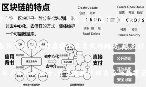   区块链加密钱包汇总：选择最佳钱包的全面指南 / 
 guanjianci 区块链, 加密钱包, 数字资产, 安全性 /guanjianci 

引言
随着数字资产的快速发展，区块链和加密钱包逐渐成为人们关注的焦点。加密钱包不仅是存储和管理数字货币的工具，更是保护用户资产安全的重要手段。在众多钱包选择中，如何选择一个安全、便利、功能强大的加密钱包，是每个数字资产持有者必须面对的问题。

一、加密钱包的类型
加密钱包大致可以分为三种类型：热钱包、冷钱包和纸钱包。每种类型都有其独特的优缺点，用户需要根据自己的需求选择合适的类型。

1. 热钱包
热钱包是指那些连接互联网的钱包。它们通常使用于日常交易，因为它们提供了快速的交易处理能力。热钱包可以是托管钱包（由第三方服务提供商管理）或非托管钱包（用户自己管理私钥）。

h4优点：/h4
ul
li易于使用，适合频繁交易的用户。/li
li支持多种数字货币，方便管理。/li
li大多数热钱包提供良好的用户体验和界面。/li
/ul

h4缺点：/h4
ul
li由于连接互联网，容易受到黑客攻击。/li
li安全性相对较低，不适合存储大量数字资产。/li
/ul

2. 冷钱包
冷钱包是指不直接连接互联网的钱包，通常用于长期存储数字资产，提供了较高的安全性。它们可以是硬件钱包（例如Ledger、Trezor）或软件钱包（离线安装）。

h4优点：/h4
ul
li私钥离线存储，风险大幅降低。/li
li适合存储大量数字资产。/li
li大多数硬件钱包具有备份和恢复功能。/li
/ul

h4缺点：/h4
ul
li使用不便，需要一定的技术基础。/li
li价格相对较高，初始投资较大。/li
/ul

3. 纸钱包
纸钱包是一种将私钥和公钥打印在纸上的存储方式，完全离线存储。纸钱包的安全性非常高，但容易丢失或损毁。

h4优点：/h4
ul
li无互联网风险，避免了在线攻击。/li
li成本极低，只需打印一张纸。/li
/ul

h4缺点：/h4
ul
li易损坏，若丢失，则无法恢复。/li
li不方便日常交易，不适合频繁使用。/li
/ul

二、选择加密钱包的标准
选择加密钱包时，用户需考虑多个因素，包括安全性、易用性和支持的数字货币类型等。

1. 安全性
安全性是选择加密钱包的首要考虑因素。用户应选择具有多重签名、双重身份验证等安全措施的钱包。此外，还要关注钱包的开发团队和社区的活跃度，以防止使用不受信任的产品。

2. 易用性
加密钱包的界面设计和用户体验至关重要，尤其是对于初学者来说。选择一个、易于操作的钱包，可以减少用户在使用过程中的困惑和不适。

3. 支持的数字货币
不同的钱包支持不同的数字货币，用户应选择支持自己常用的货币的钱包。尤其是随着新币种的不断涌现，选择支持多种货币的钱包可以提升灵活性。

三、加密钱包的热门推荐
根据市场研究和用户反馈，以下是几款热门的加密钱包推荐，覆盖各种需求和用户群体。

1. MetaMask
MetaMask是一款流行的以太坊钱包，用户可以轻松存储以太坊及其衍生的代币。它还支持DApp的使用，成为区块链生态中不可或缺的工具。

2. Coinbase Wallet
作为Coinbase平台的一部分，Coinbase Wallet支持多种数字货币，界面友好，备受新手用户欢迎。它不仅提供安全的存储，还允许用户直接交易和交换数字资产。

3. Ledger Nano S/X
Ledger系列冷钱包以其卓越的安全性而闻名。Ledger Nano S和X都支持大量的数字货币，适合长期持币投资者。

4. Trust Wallet
Trust Wallet是一款移动端应用钱包，支持绝大多数主流币种，同时用户可以在应用内直接进行交易，方便快捷。

四、常见问题解答
1. 加密钱包的私钥是什么？如何保护私钥？
私钥是控制加密货币的唯一凭证，拥有私钥就相当于拥有对应的数字资产。因此，保护私钥至关重要。用户应避免将私钥存储在联网设备中，建议使用冷钱包或纸钱包存放私钥。此外，用户也可以使用密码管理软件，确保私钥的安全。

2. 如何选择合适的钱包类型？
选择钱包类型时，用户首先需考虑自己的需求。如果你是频繁交易的用户，那么热钱包更为合适；如果你计划长期持有大量数字资产，冷钱包显然是更好的选择。此外，用户还应评估自己的技术水平，选择适合自己使用习惯的钱包。

3. 加密钱包安全吗？会被黑客攻击吗？
任何在线服务都有被攻击的风险，加密钱包也不例外。由于热钱包始终连接互联网，黑客攻击的风险较大，选择具备高安全性的冷钱包、纸钱包等离线存储方式可以显著降低风险。此外，请务必启用双重身份验证和确保个人设备的安全。

4. 为什么需要备份钱包？如何进行备份？
备份钱包可以防止因意外丢失或损坏导致资产无法恢复。用户可以通过备份助记词或私钥的方式进行备份。备份信息应存储在安全且离线的地方，避免被他人获取。定期检查备份的有效性和可用性也非常重要。

结语
随着更多人进入区块链和加密货币领域，加密钱包将扮演越来越重要的角色。通过合理选择和使用加密钱包，用户可以更安全、更高效地管理自身的数字资产。希望通过本篇文章，能帮助到更多人了解和选择适合自己的加密钱包。