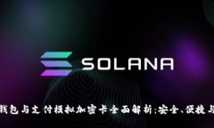 小米手机钱包与支付模拟加密卡全面解析：安全
