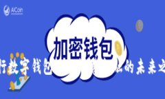 农行数字钱包APP：智慧金融的未来之选