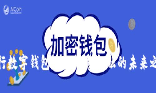 农行数字钱包APP：智慧金融的未来之选