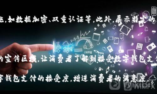   如何有效提示用户使用数字钱包支付  / 

 guanjianci  数字钱包, 支付方式, 用户体验, 电子支付  /guanjianci 

 随着科技的发展和电子商务的普及，越来越多的消费者选择使用数字钱包进行支付。这类支付方式不仅方便快捷，还提供了额外的安全保障。然而，商家在提供数字钱包支付选项时，如何有效地提示用户使用这一功能，成为了一个重要的话题。本文将深入探讨如何设计用户友好的提示，以鼓励更多消费者使用数字钱包进行支付。 

 一、数字钱包支付的优势 

 数字钱包是一种电子支付方式，允许用户通过手机或其他设备进行交易。此类支付方式的优势包括：

ul
    listrong便捷性：/strong 用户只需下载应用程序并绑定银行卡，即可在购物时使用，省去携带大量现金或银行卡的麻烦。/li
    listrong安全性：/strong 大部分数字钱包提供多重身份验证功能，确保用户信息和资金的安全。/li
    listrong快速结算：/strong 支付过程迅速，用户只需扫描二维码或输入验证码，即可完成交易。/li
    listrong积分和优惠：/strong 很多数字钱包会提供额外的优惠或积分奖励，吸引用户去使用。/li
/ul

 二、设计有效的提示信息 

 提示用户选择数字钱包支付的方法有很多，优秀的提示信息能够显著提高用户的支付意愿。以下是一些设计有效提示的建议：

h4 1. 清晰明确的按钮 /h4
 在支付页面上，确保“使用数字钱包支付”的按钮设计显眼，颜色与其他按钮有所区分，以便用户能够轻松找到。

h4 2. 直观的图标和说明 /h4
 使用简单直观的图标，例如数字钱包的标志（如Apple Pay、Google Pay等），并在旁边附加简短的说明，帮助用户快速理解如何使用数字钱包。 

h4 3. 推荐理由 /h4
 通过简短的文本，告诉用户使用数字钱包的优势，比如“立即支付，快速结算”，或“使用数字钱包支付可享受额外优惠”。 

h4 4. 引导性提示 /h4
 在购物车或结算页面上，采用引导性提示，比如“今天您可以使用数字钱包支付，轻松完成交易。”这样的方式可以增加用户的尝试意愿。 

 三、用户体验 

 提示用户使用数字钱包的过程中，用户体验也至关重要。以下是一些方法：

h4 1. 简化支付流程 /h4
 在数字钱包选择后，确保支付流程尽可能简化，减少用户所需输入的信息。提供“一次性支付”的选项，以提高支付效率。

h4 2. 提供详细操作指南 /h4
 对于第一次使用数字钱包的用户，提供简单的操作指南可以帮助他们更好地理解如何进行支付。可以使用图文并茂的方式，增进。

h4 3. 客户支持和反馈渠道 /h4
 在支付页面上提供客户服务的联系方式，降低用户在使用数字钱包过程中遇到问题时的焦虑感。通过这一方式，用户感觉到安全，愿意尝试数字钱包支付。

h4 4. 积极反馈使用结果 /h4
 在用户选择数字钱包支付后，及时提供支付状态反馈，例如“支付成功！”或“您已成功使用数字钱包支付，并获得了XXX积分。” 这样可以建立用户的信任感。 

 四、可能出现的问题与解决方案 

 尽管数字钱包支付带来了诸多便利，但在使用过程中，用户可能会遇到一些问题。我们将分析4个相关问题并提供详细解决方案。

h4 问题1：用户不确定如何使用数字钱包支付 /h4

 许多消费者在面对新技术时可能会感到不安，特别是如果他们不熟悉数字钱包的功能。在这种情况下，商家可以提供清晰的指南和易于访问的帮助资源。例如，可以在支付页面明显位置增加“如何使用数字钱包”的链接，或通过视频教程进行演示。还可以在社交媒体上推送相关内容，提升用户的参与感，让他们看到其他用户的成功案例，从而增加使用的信心。

h4 问题2：数字钱包支付时出现技术故障 /h4

 在支付过程中，技术故障是不可避免的，比如网络不稳定或应用程序崩溃。这种情况往往会导致用户的不满。商家应保证可以迅速响应用户反馈，例如开设便捷的客服渠道，让用户能够快捷地反映问题。此外，可以通过推送通知让用户了解系统维护或故障消息，以及预计解决时间，给予用户心理准备，减少因等待而产生的焦虑感。

h4 问题3：用户对数字钱包支付的安全性存疑 /h4

 尽管数字钱包通常会采取多重安全措施，但一些用户依然对其安全性存有疑问。商家可以在支付页面上提供安全性说明，强调使用数字钱包的安全保障措施，如数据加密、双重认证等。此外，展示特定的用户评价和认证信息可以提升用户信任感。定期举行线下活动，邀请用户了解数字钱包的安全措施，也能够极大地消除用户的疑虑。

h4 问题4：使用数字钱包支付的可用性不广 /h4

 有些用户可能因为担心在其他商家无法使用数字钱包而选择不使用，因此商家需要明确告知用户这一支付方式的覆盖面。例如，可以通过宣传材料或网站的宣传区域，让消费者了解到接受数字钱包支付的商家名单，甚至合作的品牌，增强他们的支付意愿。

 以上讨论了如何有效提示用户使用数字钱包支付，并探讨了用户在这个过程中可能遇到的问题及其解决方案。最终目标是希望通过不断用户体验，提高数字钱包支付的接受度，增进消费者的满意度。 