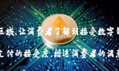    如何有效提示用户使用数字钱包支付  /  guanj