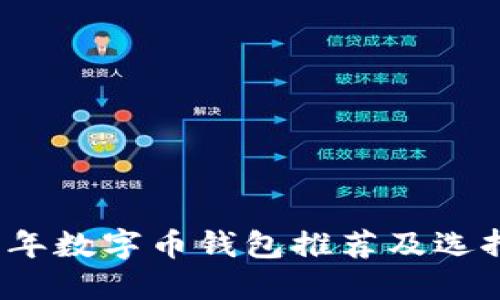 2023年数字币钱包推荐及选择指南