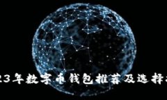 2023年数字币钱包推荐及选择指南