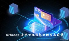 BitKeep：去中心化钱包的探索与前景