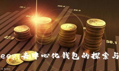BitKeep：去中心化钱包的探索与前景