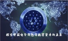 探索中国电子钱包与数字货币的未来