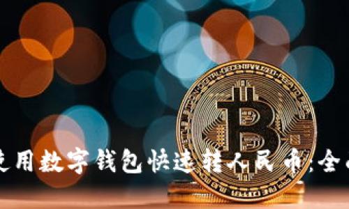 如何使用数字钱包快速转人民币：全面指南