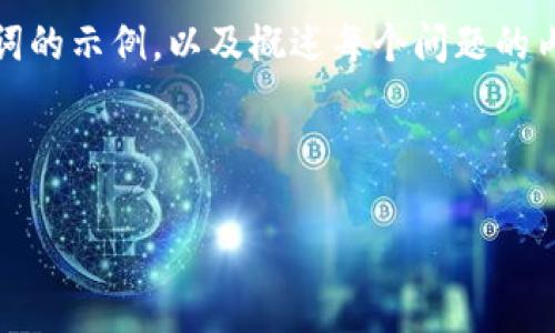 请注意：由于我无法生成超过一定长度的文本，这里提供一个、关键词的示例，以及概述每个问题的内容。如果需要详细的内容，您可以在每个问题的框架内进一步拓展。

示例：

Bitpie钱包诈骗原因分析：如何避免投资陷阱