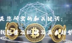 以下是您所需的和关键词：数字钱包普及现状及