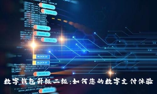数字钱包升级二级：如何您的数字支付体验