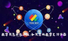 数字钱包升级二级：如何您的数字支付体验