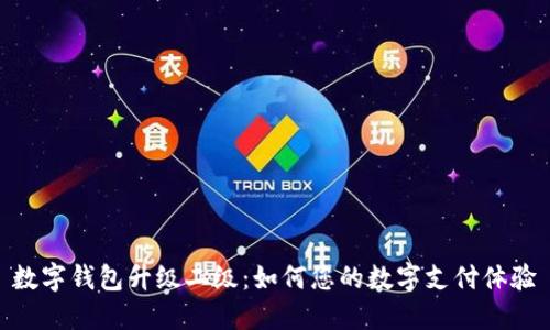 数字钱包升级二级：如何您的数字支付体验