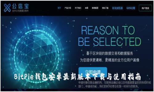 BitPie钱包安卓最新版本下载与使用指南