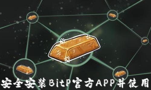 
如何安全安装BitP官方APP并使用体验