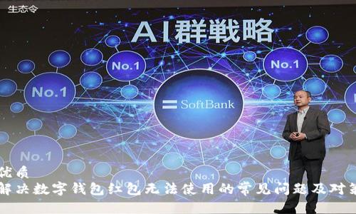 优质
解决数字钱包红包无法使用的常见问题及对策
