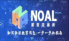 如何激活数字钱包：一步一步的指南