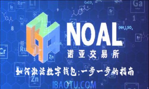 如何激活数字钱包：一步一步的指南