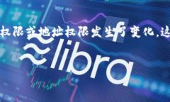 特派当前地址权限已被修改可能指的是某种特定