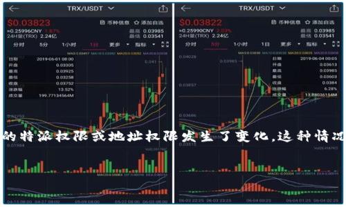 特派当前地址权限已被修改可能指的是某种特定应用、系统或组织中，所涉及到的特派权限或地址权限发生了变化。这种情况可能涉及到多个方面的问题和解决方法，以下是对这一主题的详细探讨和分析。


特派地址权限修改解析：影响与解决方案