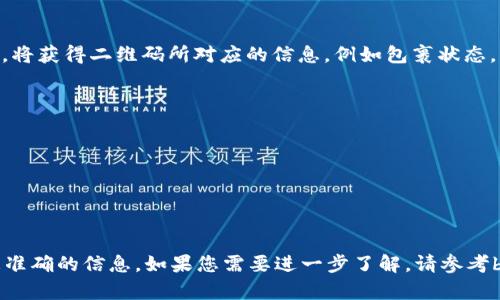 关于“b特派有没有二维码”这一问题，您所提到的“b特派”可能是某种特定的服务、应用或者是工具。由于信息有限，以下是对此问题的一些分析和可能的解答。

### b特派的定义

在智能手机与移动互联网普及的背景下，许多应用程序和服务都有自己的二维码系统，以便于用户快速访问或分享信息。若“b特派”指的是某个提供快递、物流或者其他服务的平台，那么有二维码的可能性就很高，因为二维码可以提高用户体验，简化信息交换。

### b特派的二维码功能

如果“b特派”是一个物流或快递平台，通常会提供以下二维码功能：

1. **包裹追踪**：用户可以通过扫描二维码，实时查看快递的物流信息，包括当前状态、预计送达时间等。
   
2. **运输单生成**：发件人在平台上生成运输单时，通常会生成一个二维码，快递员可以通过扫描此二维码快速获取相关信息。

3. **促销优惠**：如果b特派进行线下或线上促销活动，也可能会使用二维码进行优惠券的发放，用户只需扫描二维码即可享受优惠。

4. **用户注册及登录**：一些平台也会提供二维码登录功能，用户可以通过扫码快速登录，避免输入用户名和密码的麻烦。

### 如何获取b特派的二维码

用户若希望找到b特派的二维码，可以考虑以下方式：

- **官方网站与客户端搜索**：访问b特派的官方网站或者下载其手机应用。通常，服务平台的官方网站或应用会提供有关二维码的相关信息或功能。

- **客服咨询**：若在平台上找不到二维码相关的信息，可以联系b特派的客服，询问是否提供二维码功能及其使用方式。

- **社交媒体与社区讨论**：在社交媒体上搜索“b特派二维码”的关键词，查看其他用户的分享和讨论，可能会获得相关的信息。

### 常见问题解答

#### 1. b特派是什么？
b特派是一款可能涉及特定服务的平台，随着现代物流技术的不断进步，许多公司开始逐步向电子化转型，推出有助于提升用户体验的新服务。b特派的主要功能可能包括包裹跟踪、运输单生成、用户通信等，它通常会提供一定的线上服务和线下服务，方便用户随时随地进行物流查询和管理。具体的功能和定位还需要参考b特派的官方网站和应用介绍。

#### 2. 二维码在现代服务中的应用有哪些？
二维码作为一种信息传递的方式，近年来得到了广泛的应用。以下是二维码在现代服务中的几种常见应用：
首先，二维码被广泛应用于商品零售。在超市和购物商城，许多商品的价格标签和信息板上都会有二维码，顾客可以扫描获取更多商品信息，甚至直接进行支付，极大地提升了购物体验。
其次，二维码也被应用于交通运输行业，例如公共交通系统中，乘客可以通过扫码支付车费，或是在使用打车软件时，通过扫描二维码确认乘车地点。
再者，二维码在社交 networking 中也是一个重要的工具，许多社交平台使用二维码来快速添加好友或共享个人资料，用户可以简单地扫码即添加，无需手动输入信息。
最后，在教育教学中，二维码的使用也越来越广泛，老师可以通过给学生发放二维码，方便他们获取学习资料或进行在线测验，而学生通过扫二维码直接进入指定的平台，完成学习任务，让教育更加高效。

#### 3. 如何使用b特派的二维码？
使用b特派的二维码一般可以通过以下步骤进行：
第一步，确保你已经下载并安装了b特派的手机应用，并且注册并登录了账户。
第二步，找到二维码生成的选项。在应用内，你可能会看到“生成二维码”或者“我的二维码”这样的功能链接，点击进入。
第三步，根据提示生成二维码。如果是快递单二维码，按照要求填写相关信息，完成后就能获得一个可供扫描的二维码。
第四步，使用二维码扫描工具进行扫描。用户可以使用智能手机自带的二维码扫描功能，或者借助微信等社交应用的扫描功能来读取二维码。扫描成功后，将获得二维码所对应的信息，例如包裹状态，或是促销活动等。
最后，将二维码展示给相关人员，例如快递员或其他需要确认该二维码的人，完成后续的操作。

#### 4. 使用二维码时需注意哪些安全问题？
虽然二维码带来了便利，但在使用过程中，我们也需要注意一些潜在的安全问题：
首先要警惕恶意二维码。扫描不明来源的二维码可能会导致个人信息泄露或设备受到病毒攻击。因此，在扫码前，需确认二维码的来源是否合法、安全。
其次，在输入敏感信息时需保持警惕。如果在扫码后出现让你提供个人信息、密码等敏感信息的页面，务必要小心，确保网站的真实性和安全性。
最后，尽量选择信任的网络环境进行扫码，避免在公共的、开放的Wi-Fi下进行敏感操作。因为在不安全的网络环境下，个人信息容易被窃取。

总结来说，b特派的二维码功能在提升用户体验方面可能具有较为显著的作用，但在使用二维码时应关注安全问题，同时结合具体平台的使用说明获取更准确的信息。如果您需要进一步了解，请参考b特派的官方网站或联系其客服。