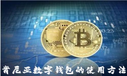 
全面解析肯尼亚数字钱包的使用方法及其优势