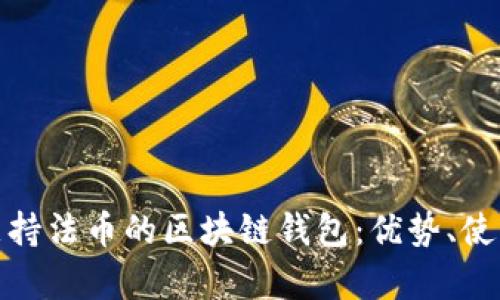 全面解析支持法币的区块链钱包：优势、使用与安全性