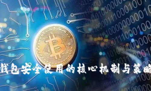 数字钱包安全使用的核心机制与策略分析
