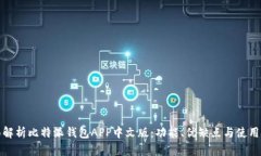 全面解析比特派钱包APP中文版：功能、优缺点与