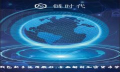 Bitkeep钱包新手使用教程：全面解析加密货币管理