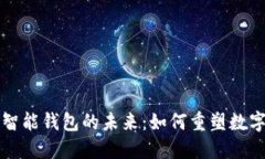 区块链与智能钱包的未来：如何重塑数字金融生