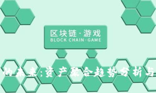 数字钱包的未来：资产聚合趋势分析与应用前景
