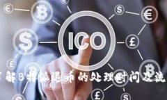了解B特派退币的处理时间及流程