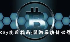 比特派Key使用指南：漫游区块链世界的钥匙